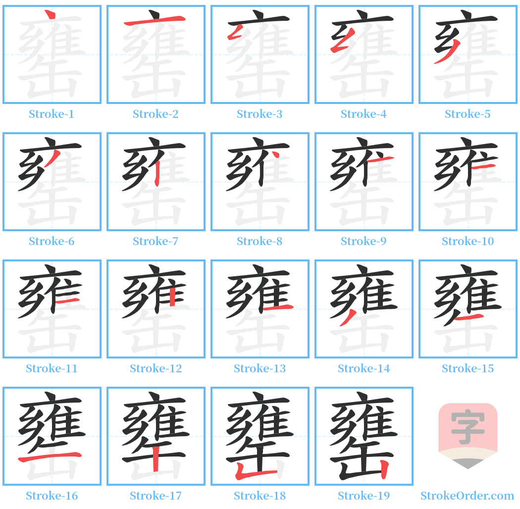 罋 Stroke Order Diagrams