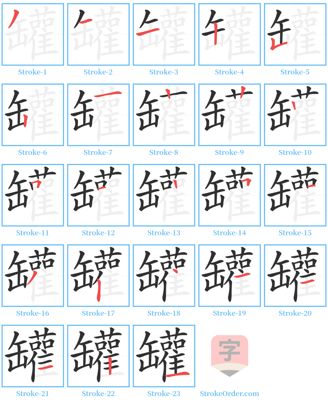 罐 Stroke Order Diagrams