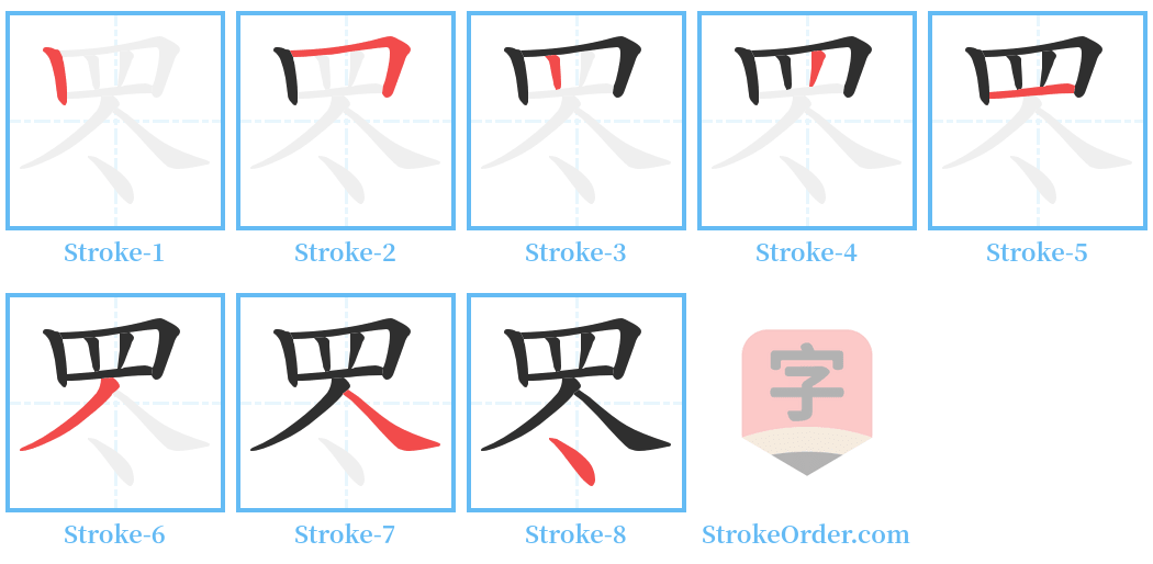 罖 Stroke Order Diagrams