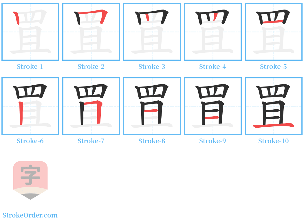 罝 Stroke Order Diagrams