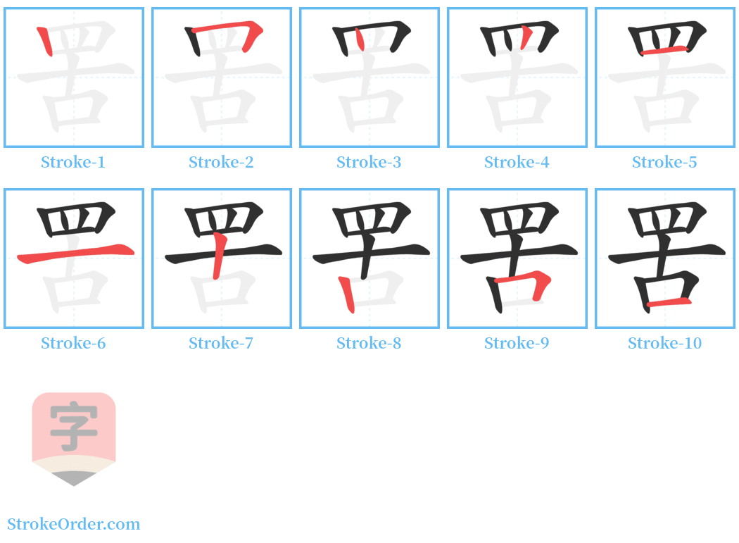 罟 Stroke Order Diagrams