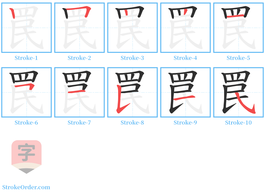 罠 Stroke Order Diagrams