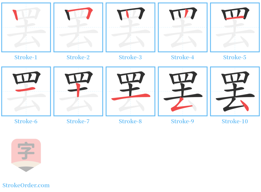 罢 Stroke Order Diagrams