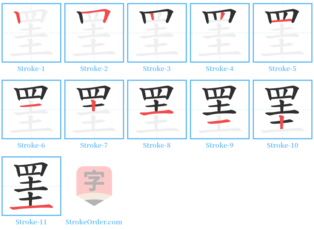 罣 Stroke Order Diagrams