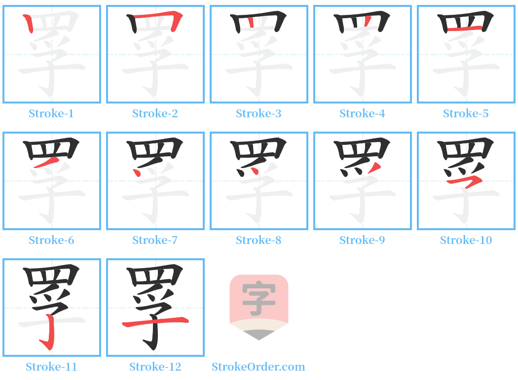 罦 Stroke Order Diagrams