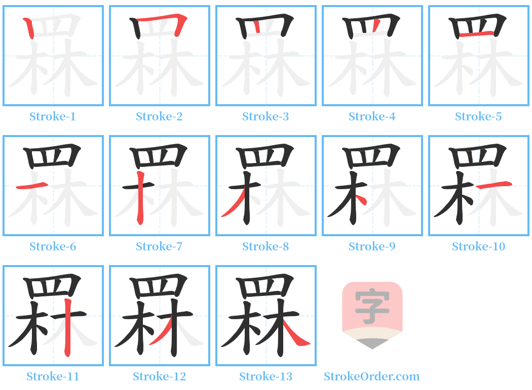 罧 Stroke Order Diagrams