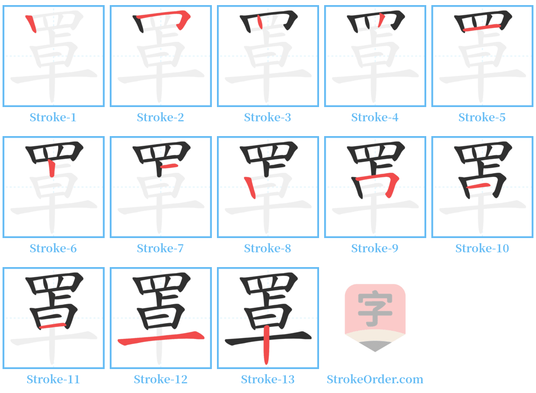 罩 Stroke Order Diagrams