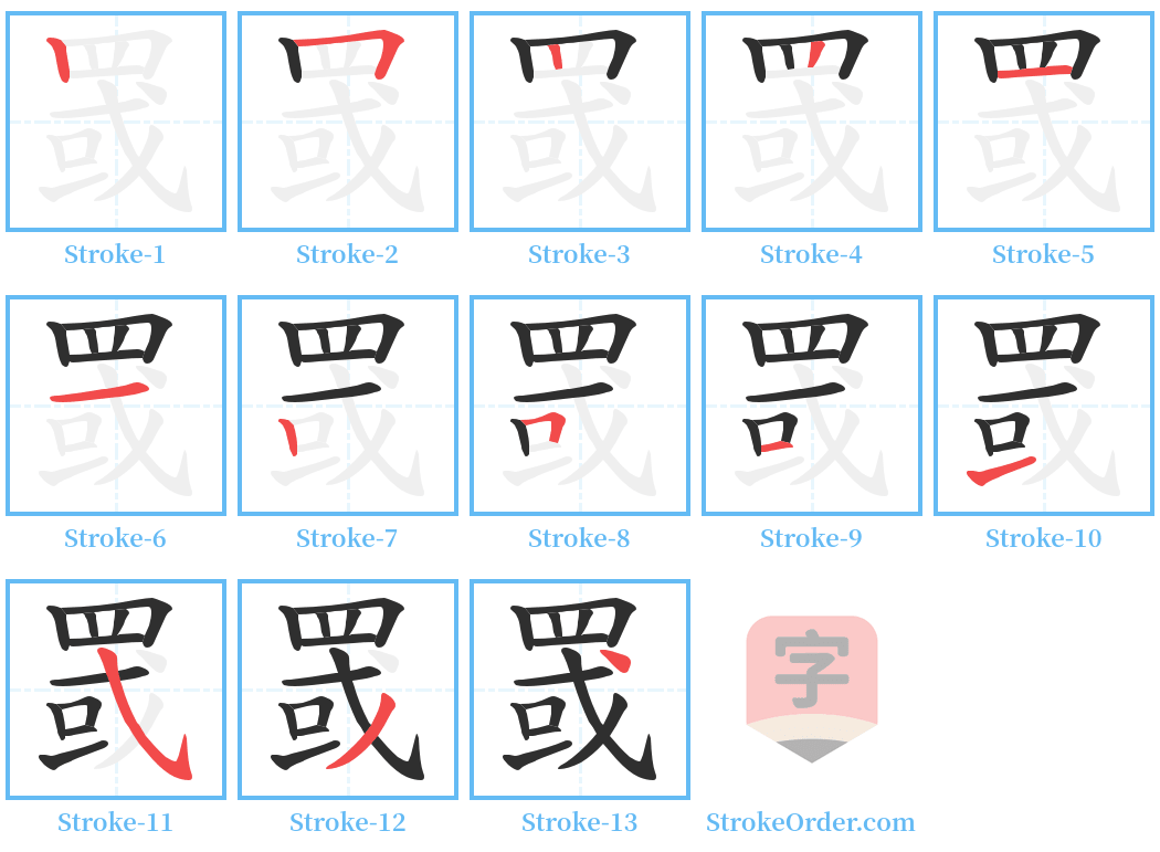 罭 Stroke Order Diagrams