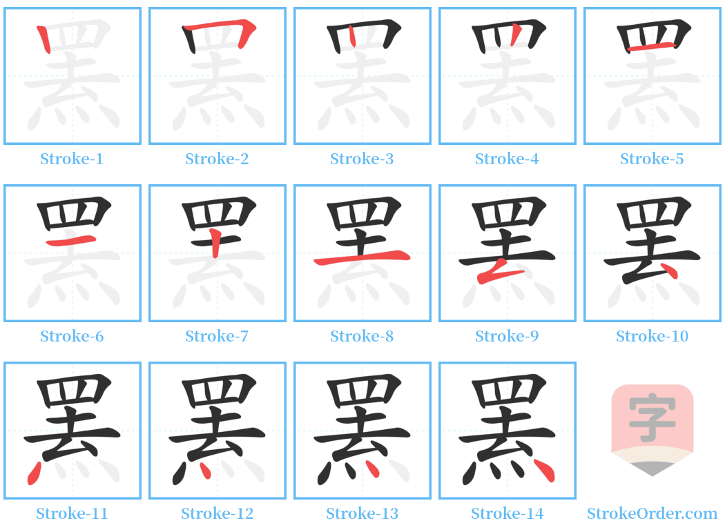 罴 Stroke Order Diagrams