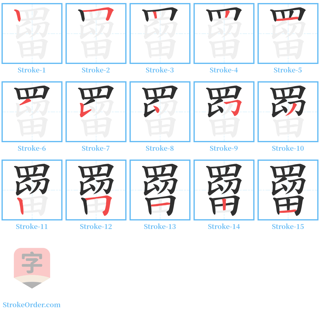 罶 Stroke Order Diagrams