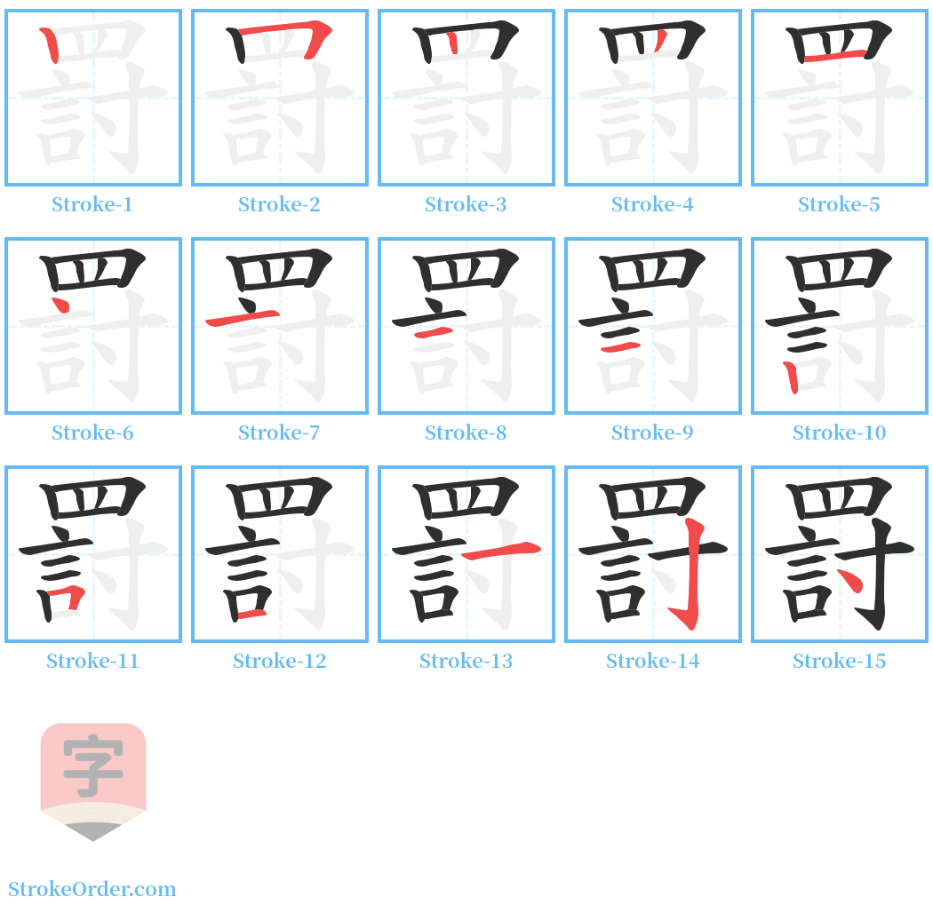 罸 Stroke Order Diagrams