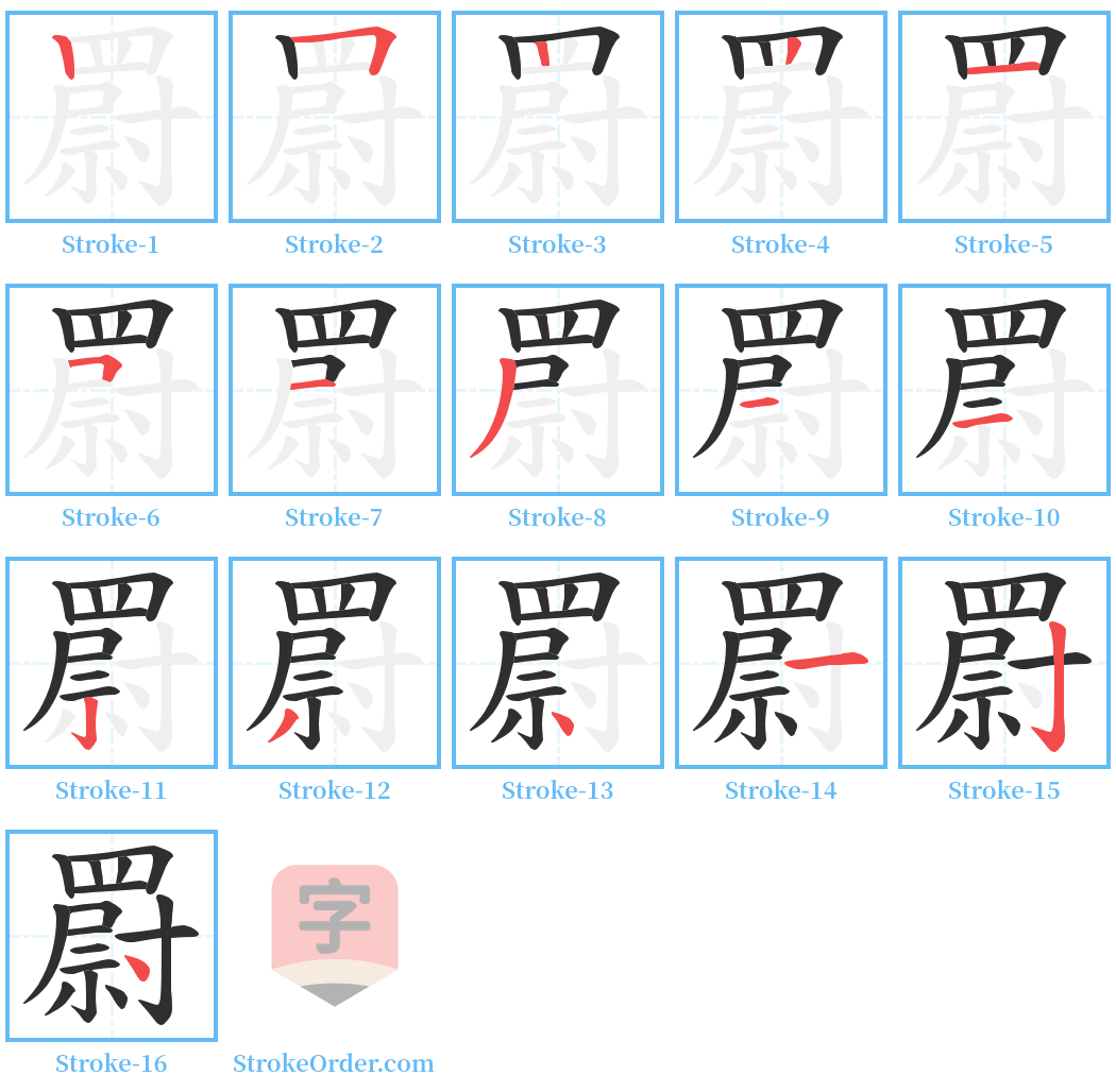 罻 Stroke Order Diagrams