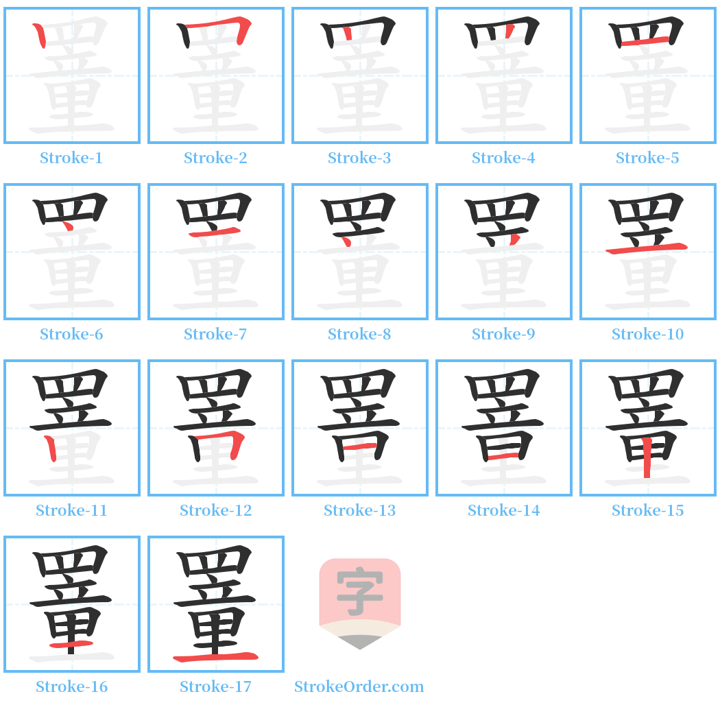 罿 Stroke Order Diagrams