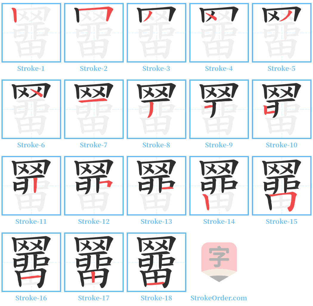 羀 Stroke Order Diagrams