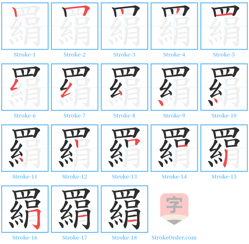 羂 Stroke Order Diagrams