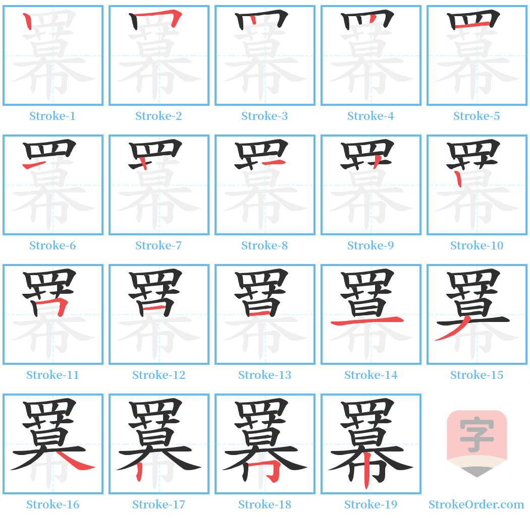 羃 Stroke Order Diagrams