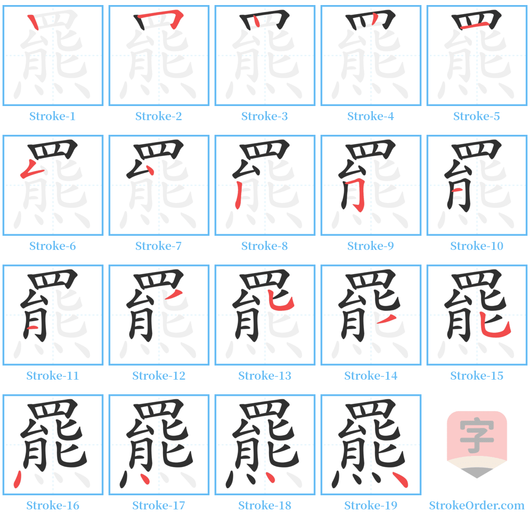 羆 Stroke Order Diagrams