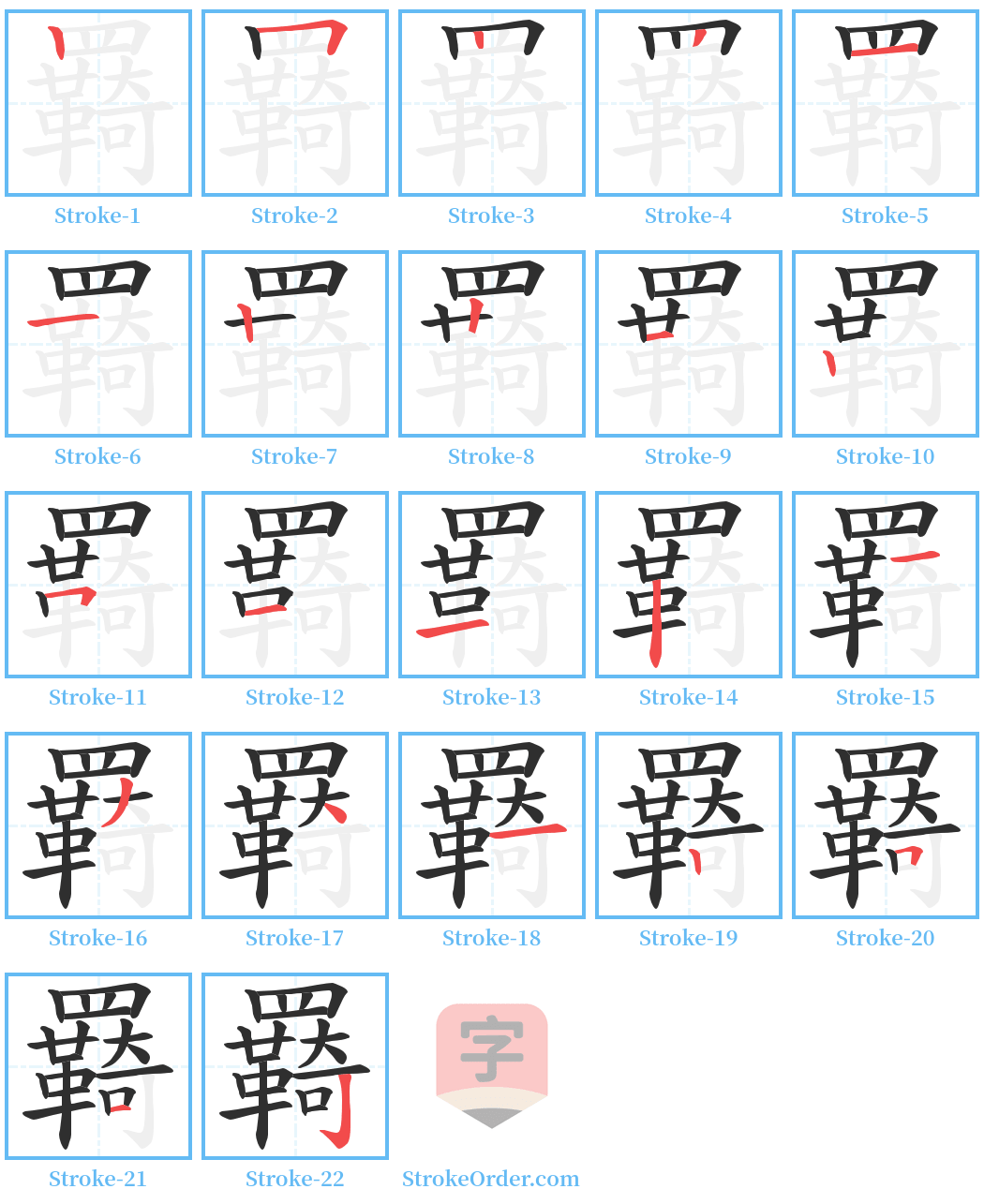 羇 Stroke Order Diagrams