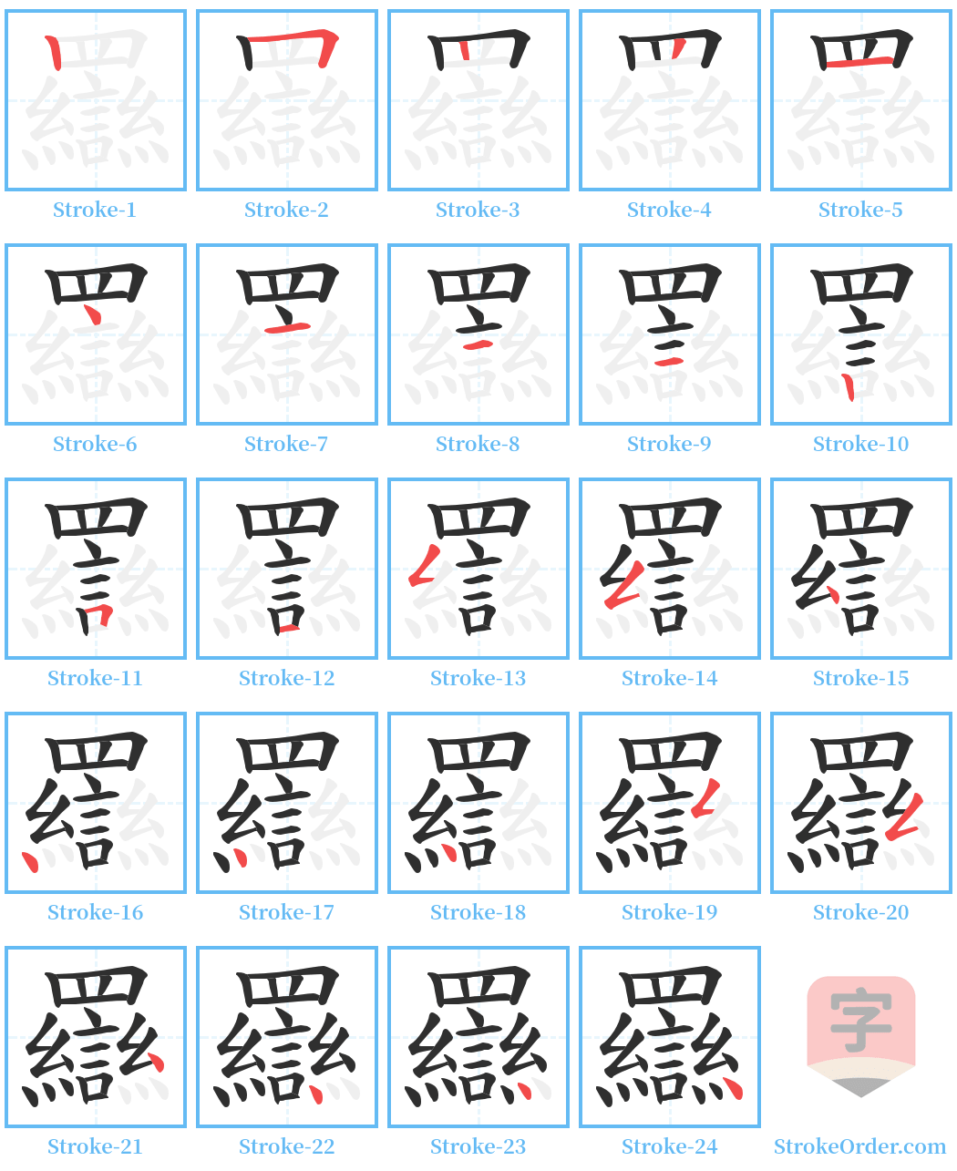 羉 Stroke Order Diagrams