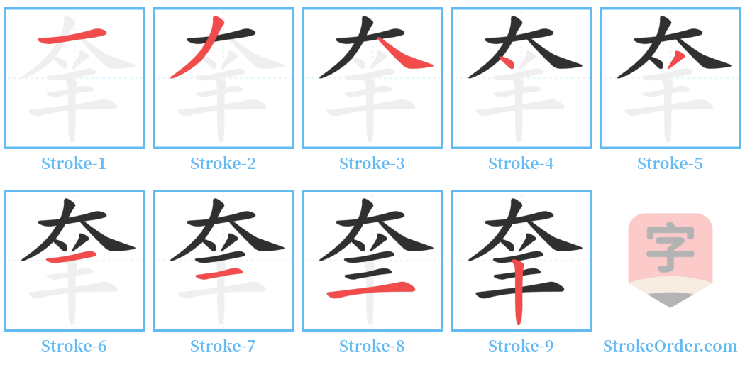 羍 Stroke Order Diagrams