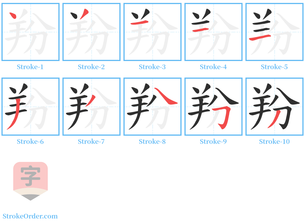 羒 Stroke Order Diagrams