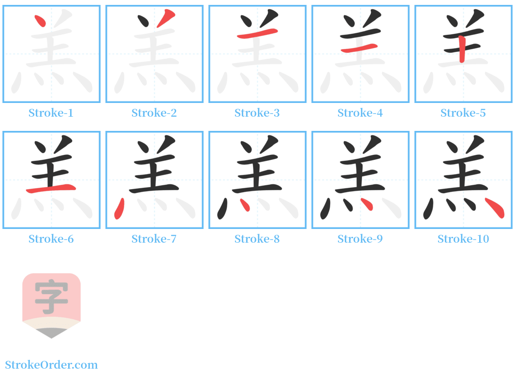 羔 Stroke Order Diagrams