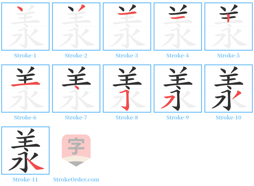 羕 Stroke Order Diagrams