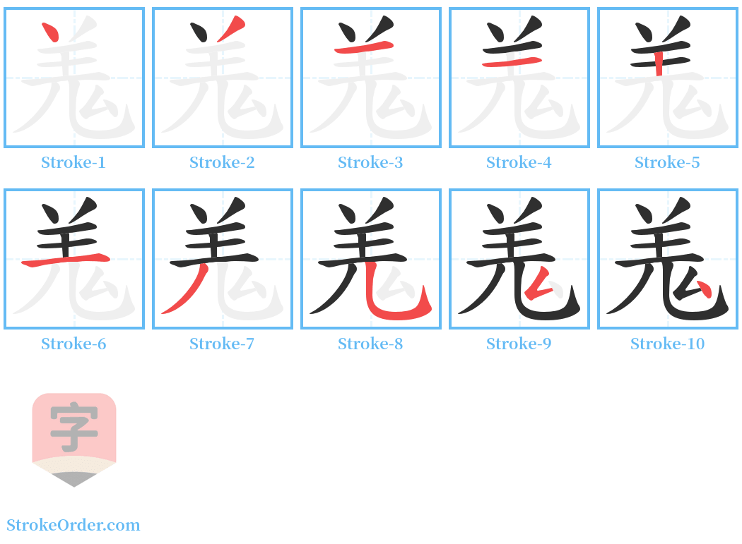 羗 Stroke Order Diagrams