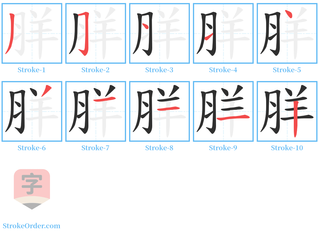 羘 Stroke Order Diagrams