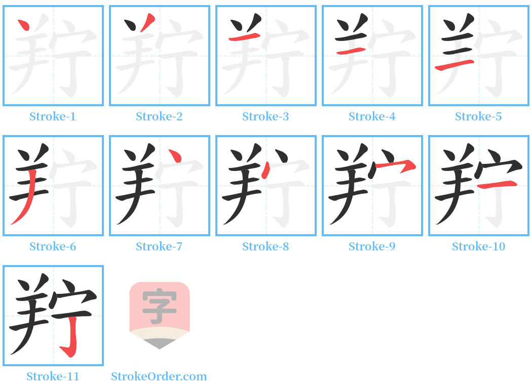 羜 Stroke Order Diagrams