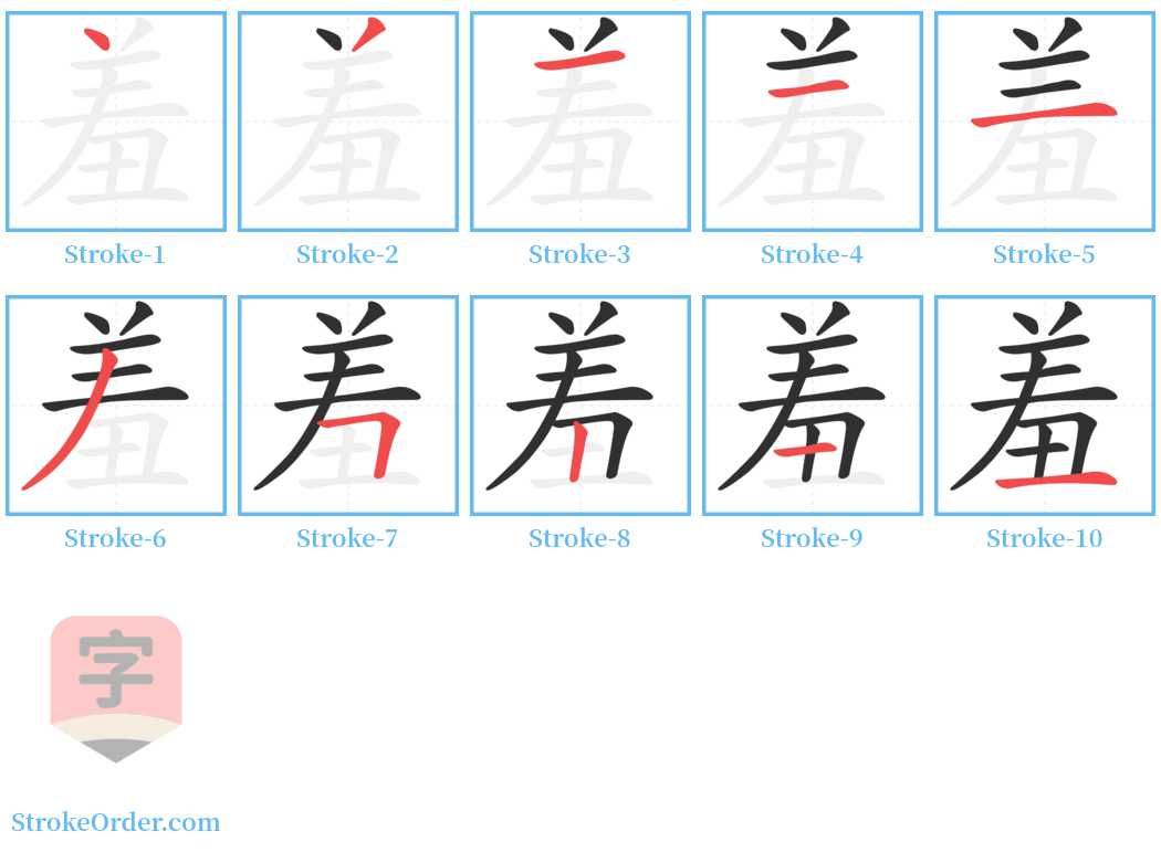 羞 Stroke Order Diagrams