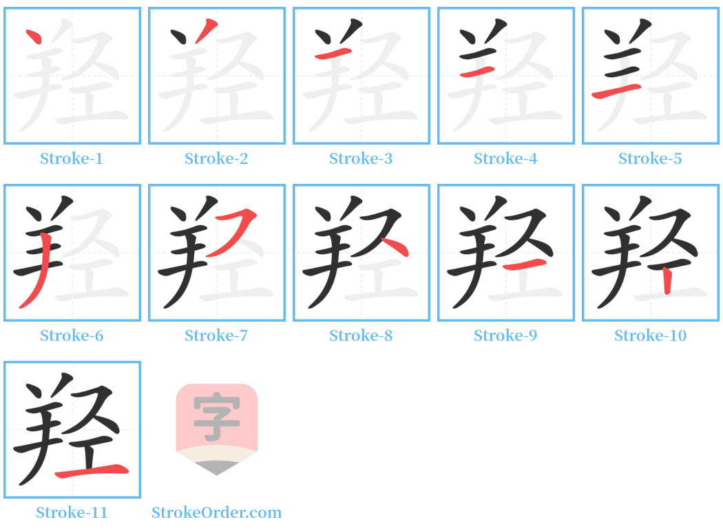 羟 Stroke Order Diagrams