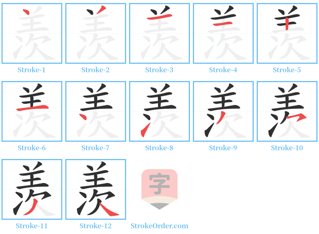 羡 Stroke Order Diagrams