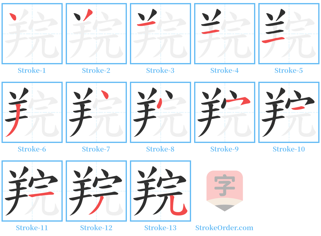 羦 Stroke Order Diagrams