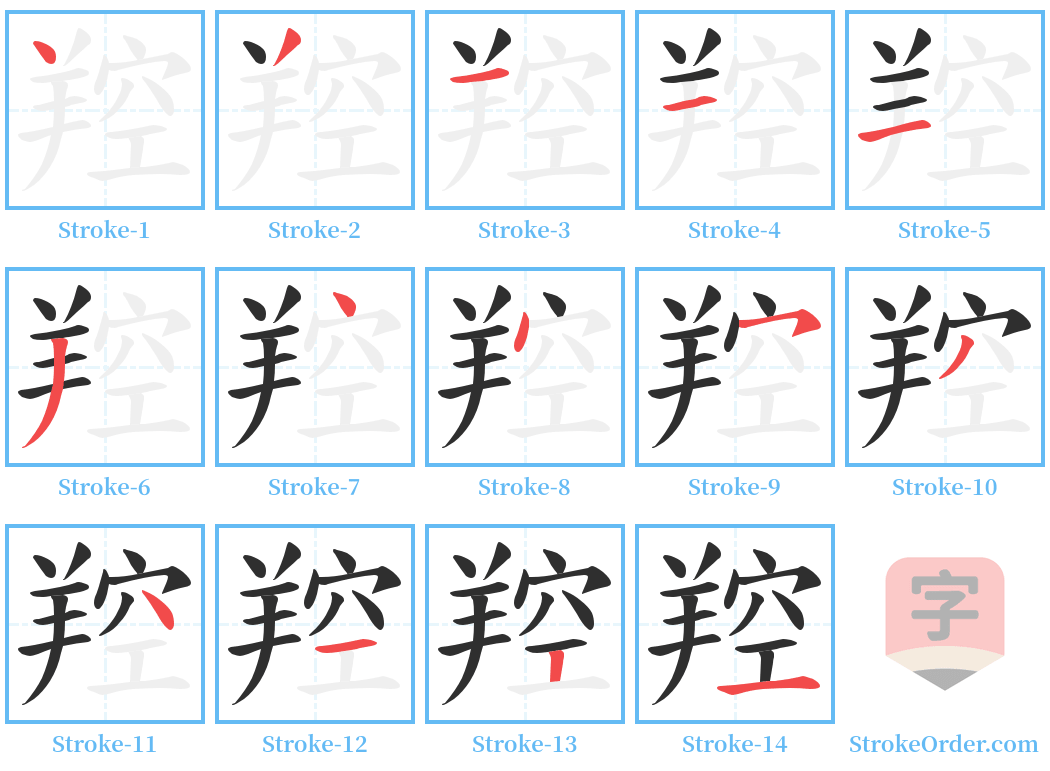 羫 Stroke Order Diagrams