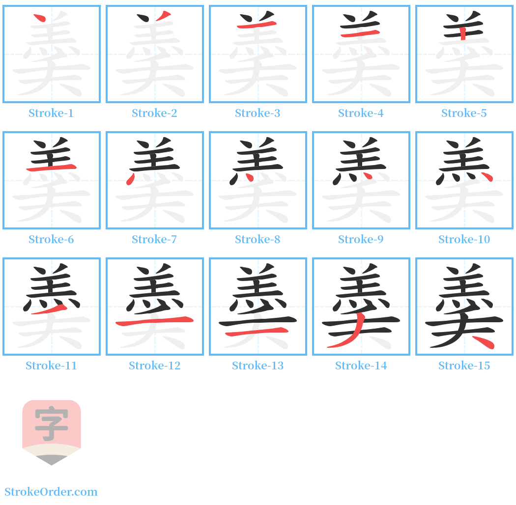 羮 Stroke Order Diagrams