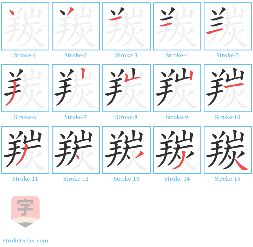 羰 Stroke Order Diagrams