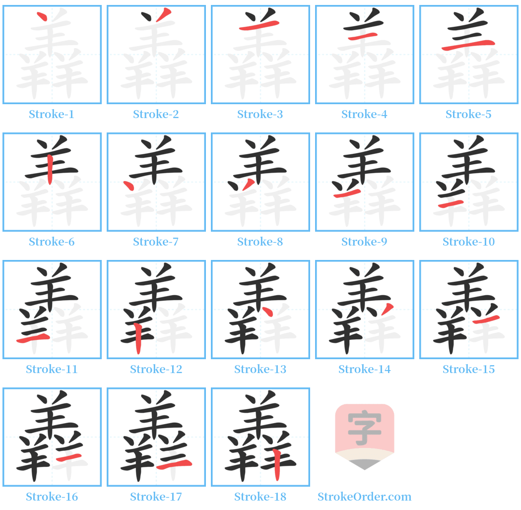 羴 Stroke Order Diagrams