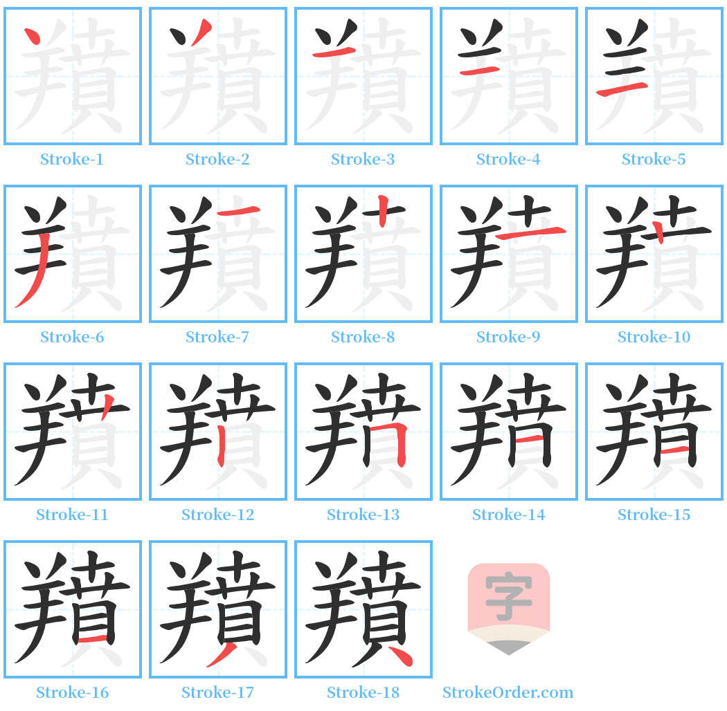 羵 Stroke Order Diagrams