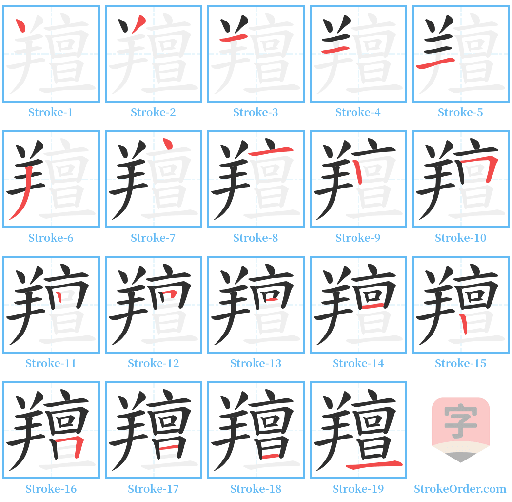 羶 Stroke Order Diagrams