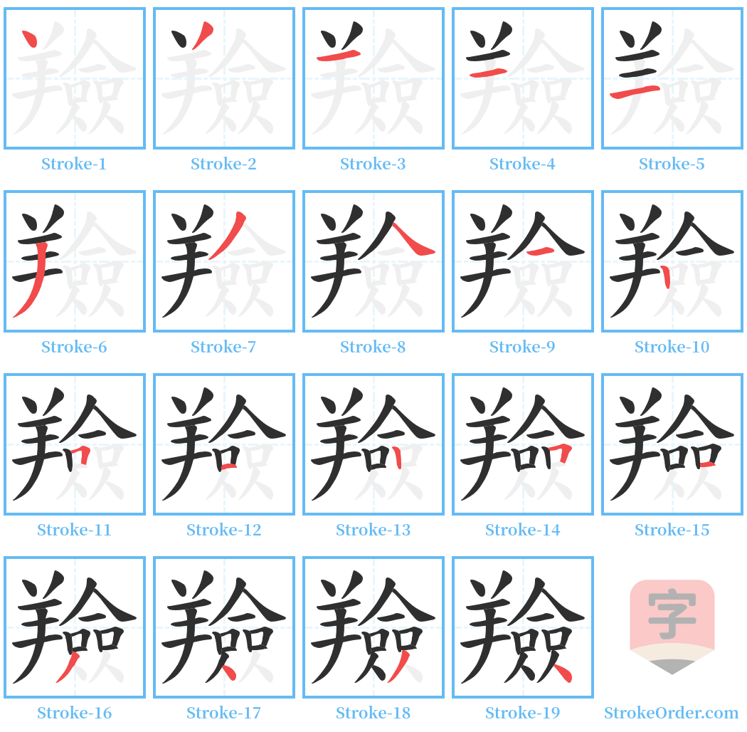 羷 Stroke Order Diagrams