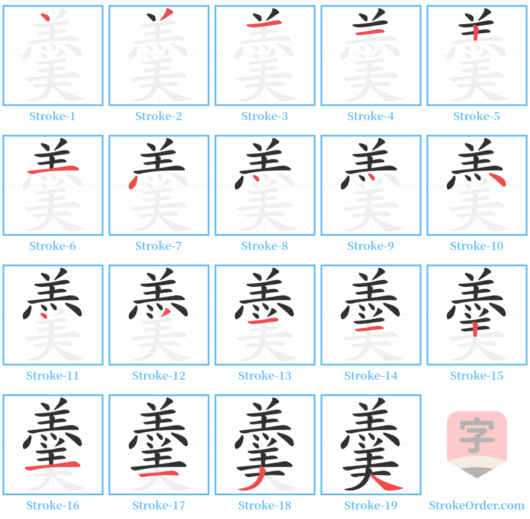 羹 Stroke Order Diagrams