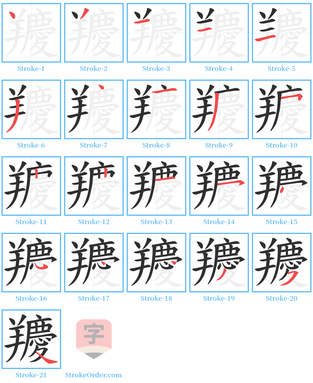 羻 Stroke Order Diagrams