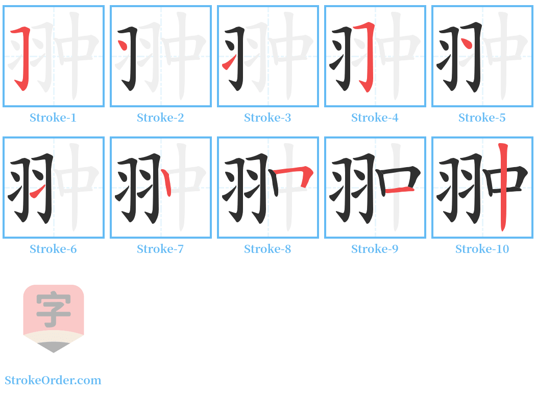 翀 Stroke Order Diagrams