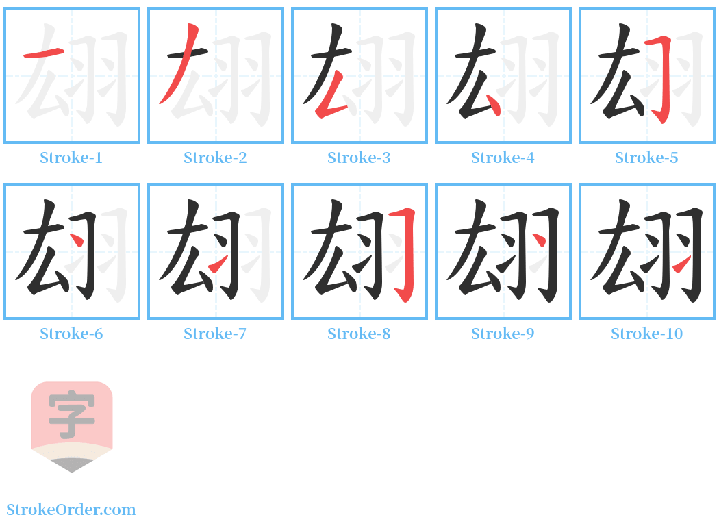 翃 Stroke Order Diagrams