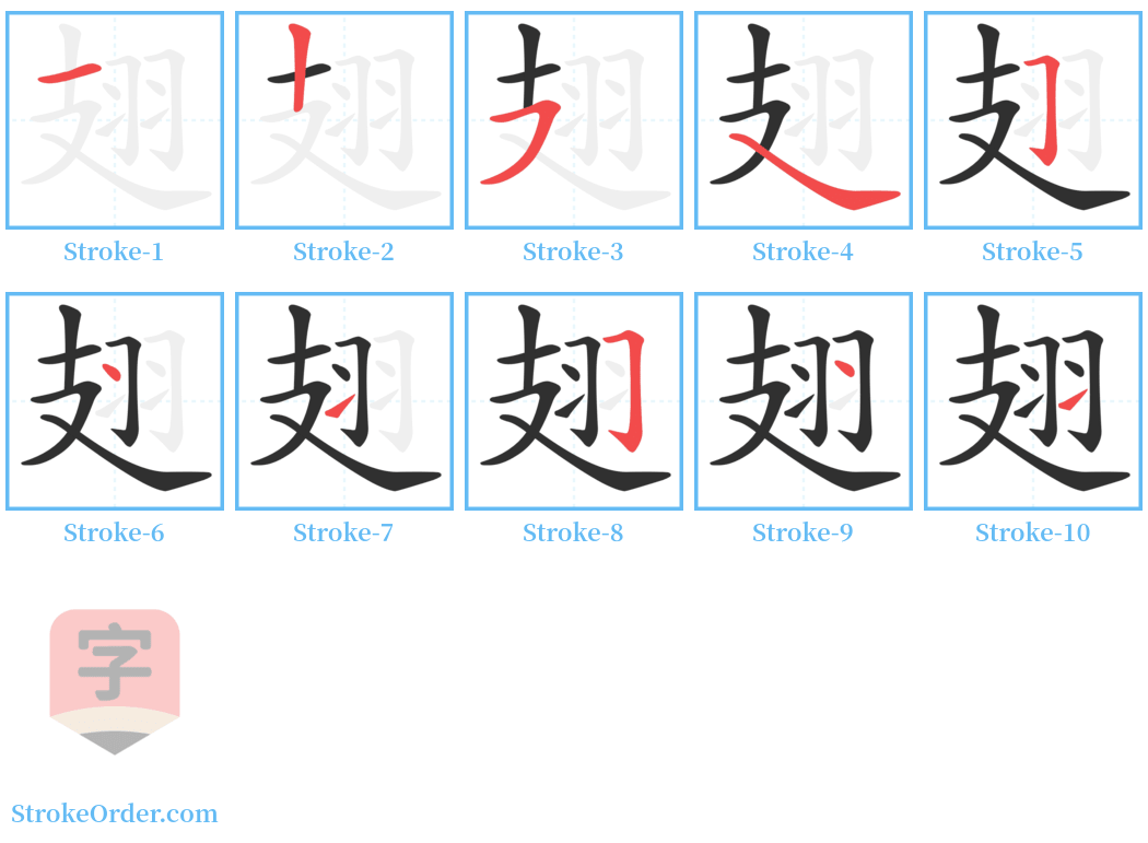 翅 Stroke Order Diagrams