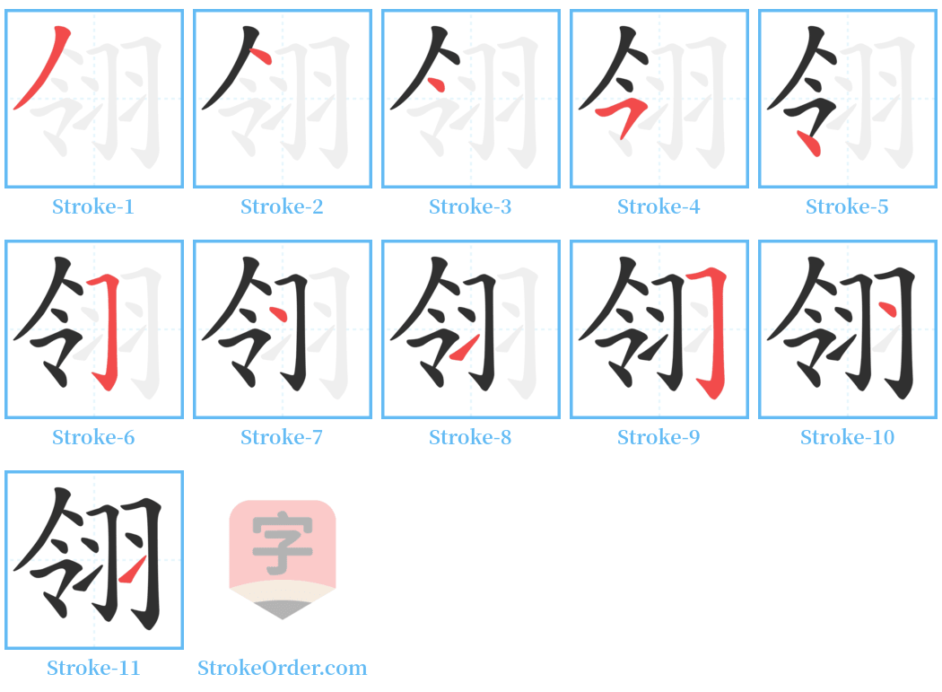 翎 Stroke Order Diagrams