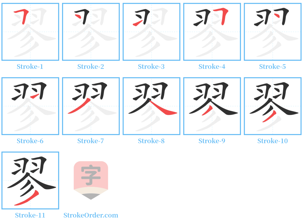 翏 Stroke Order Diagrams