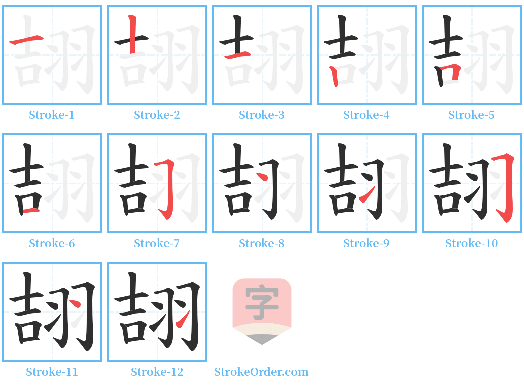 翓 Stroke Order Diagrams