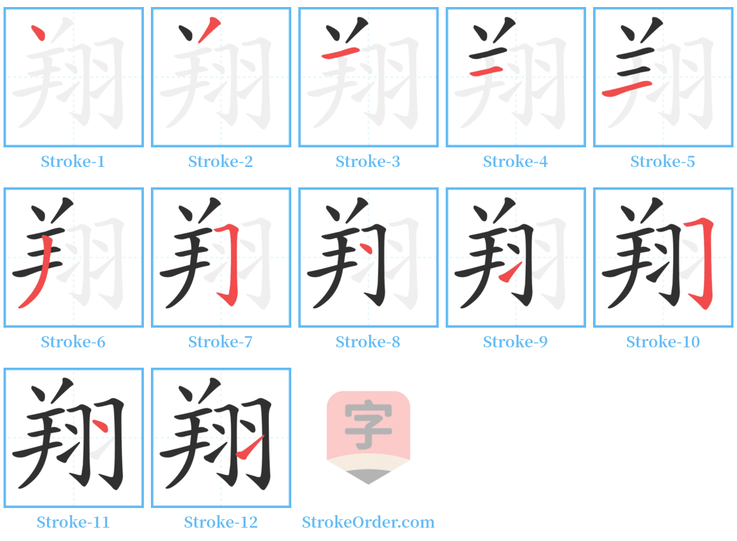 翔 Stroke Order Diagrams